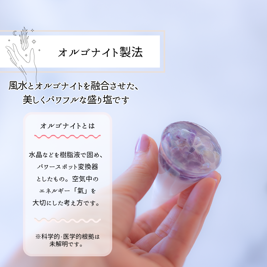 交換不要盛り塩【心の整理と集中力UP】フローライト入り｜風水×思考力｜子供部屋・仕事部屋・勉強机に最適｜癒しの知性石