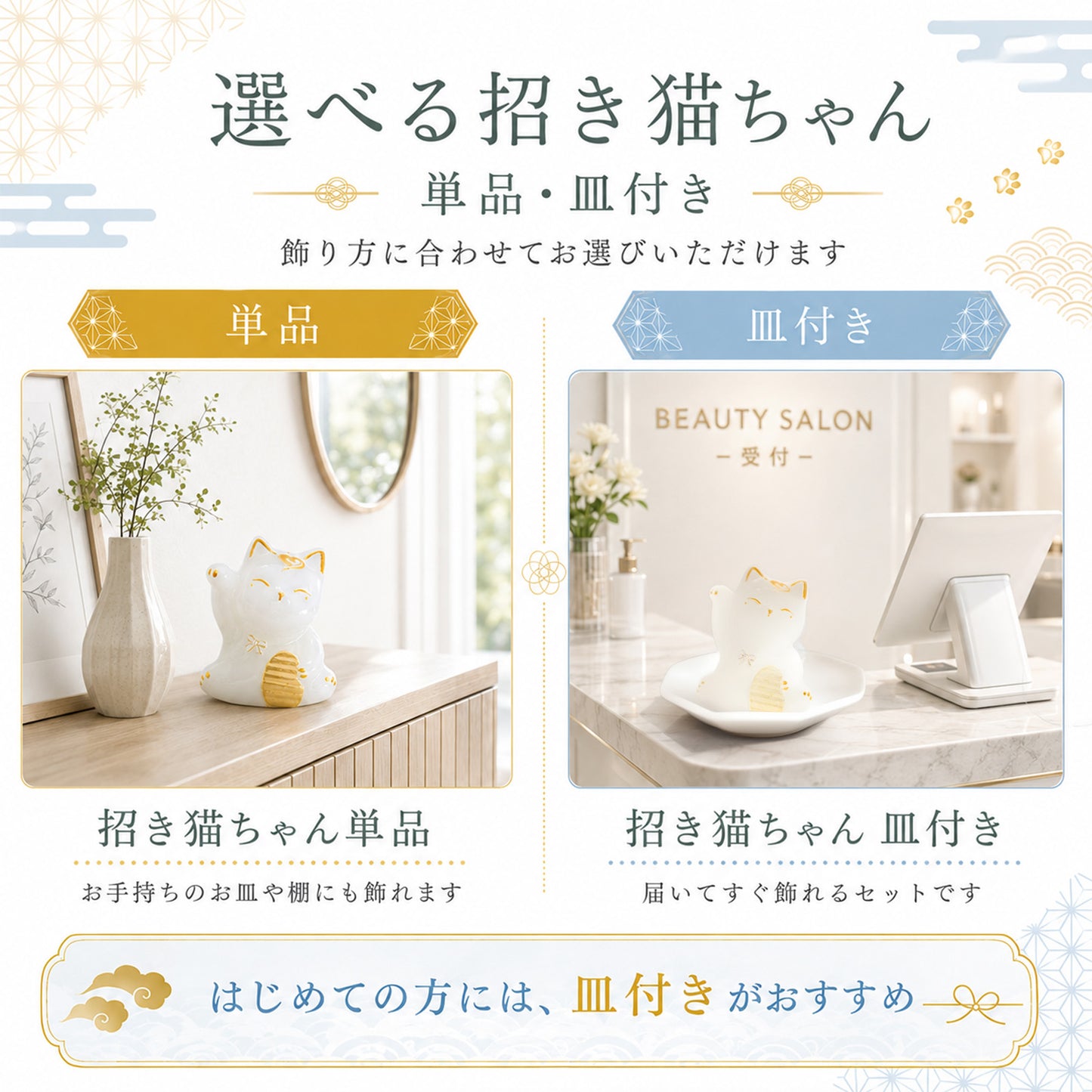 招き猫交換不要盛り塩 白猫ゴールド 皿あり・なし選択可｜商売繁盛・金運・招福・開運インテリア