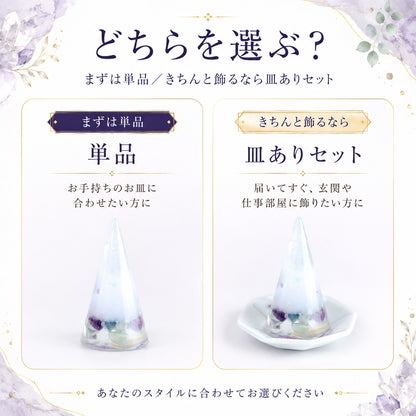 フローライト入り交換不要盛り塩 円すい｜集中力・学業運・浄化 皿あり・なし選択可