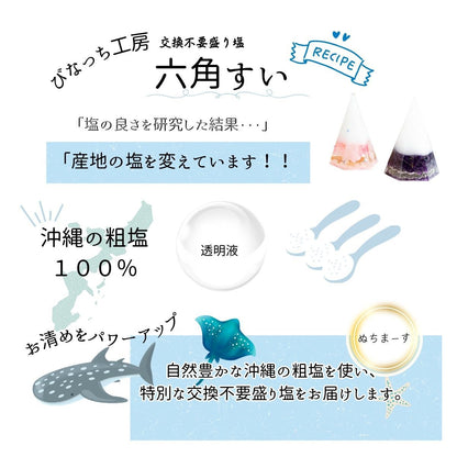 【交換不要 盛り塩 六角すい】ローズクオーツ＆アメジスト 開運インテリア 天然石入り 厄除け 浄化 魔除け 恋愛運・安眠・癒しの人気セット
