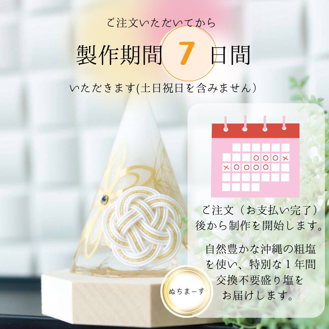 交換不要盛り塩 梅結びフラワーオブライフ装飾｜家内安全・魔除け・お守りインテリア｜制作期間7日間・特別仕様