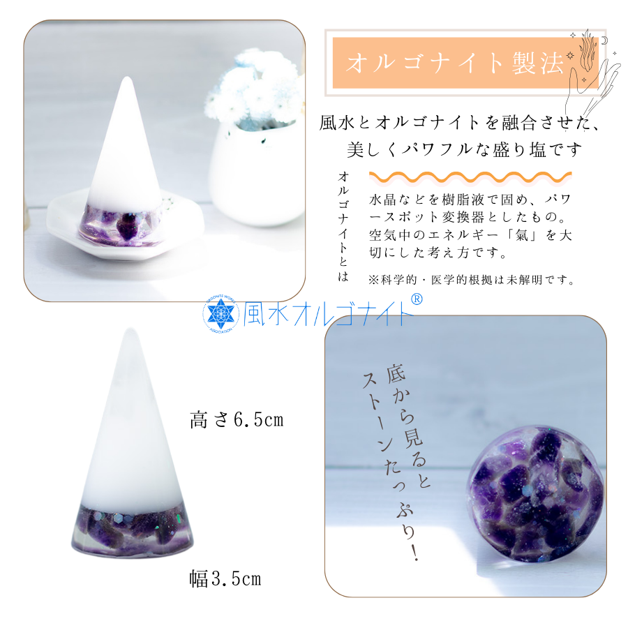 交換不要盛り塩【癒しと浄化の石】アメジスト入り｜風水・魔除け・安眠｜寝室・玄関・トイレに｜癒しの紫水晶×浄化の塩