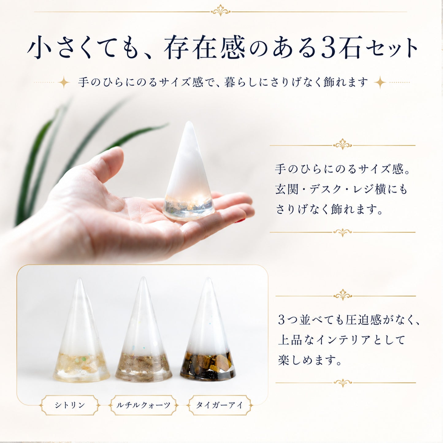 交換不要盛り塩 円錐 3個セット タイガーアイ＆ルチルクオーツ＆シトリン｜金運・魔除け・開運インテリア