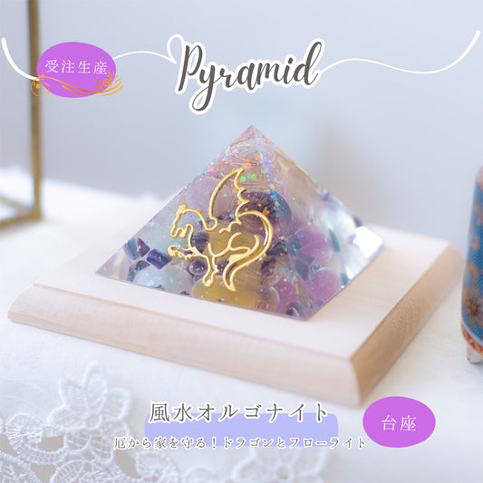 龍の風水オルゴナイト® ピラミッド｜フローライトと水晶のおしゃれな開運インテリア | 制作７日間