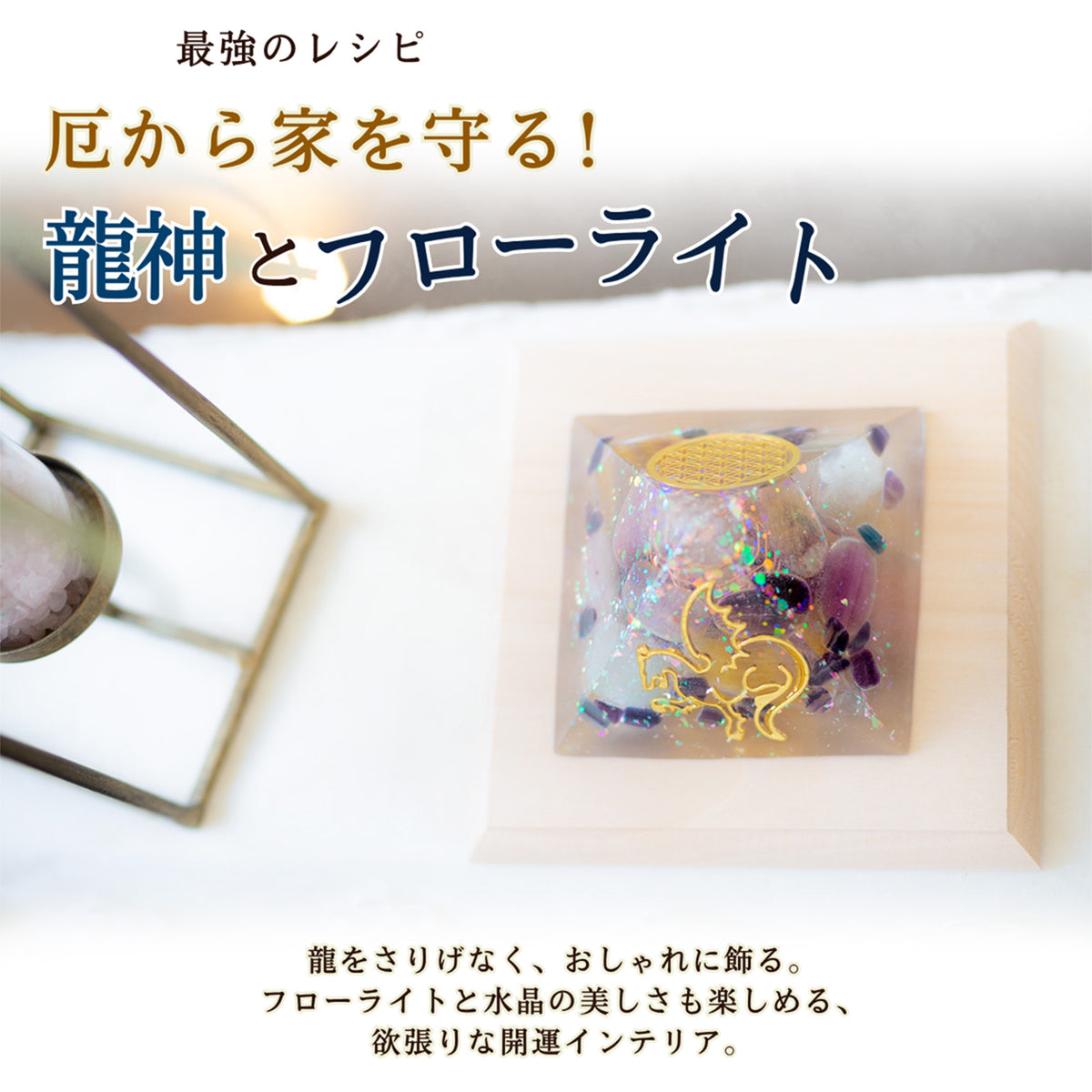 龍の風水オルゴナイト® ピラミッド｜フローライトと水晶のおしゃれな開運インテリア | 制作７日間