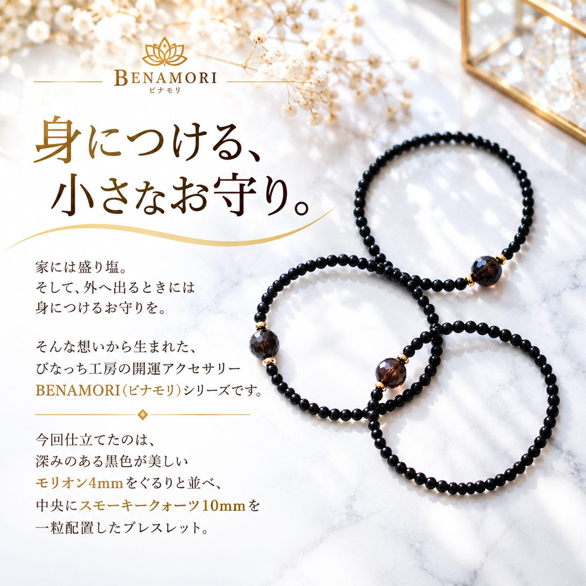 BENAMORI｜一粒スモーキークォーツ＆モリオン ブレスレット