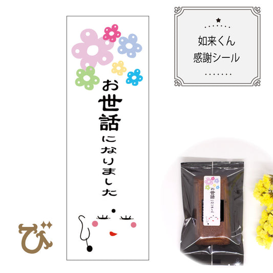 お世話になりました 開運 シール 日本製 【如来くん】
