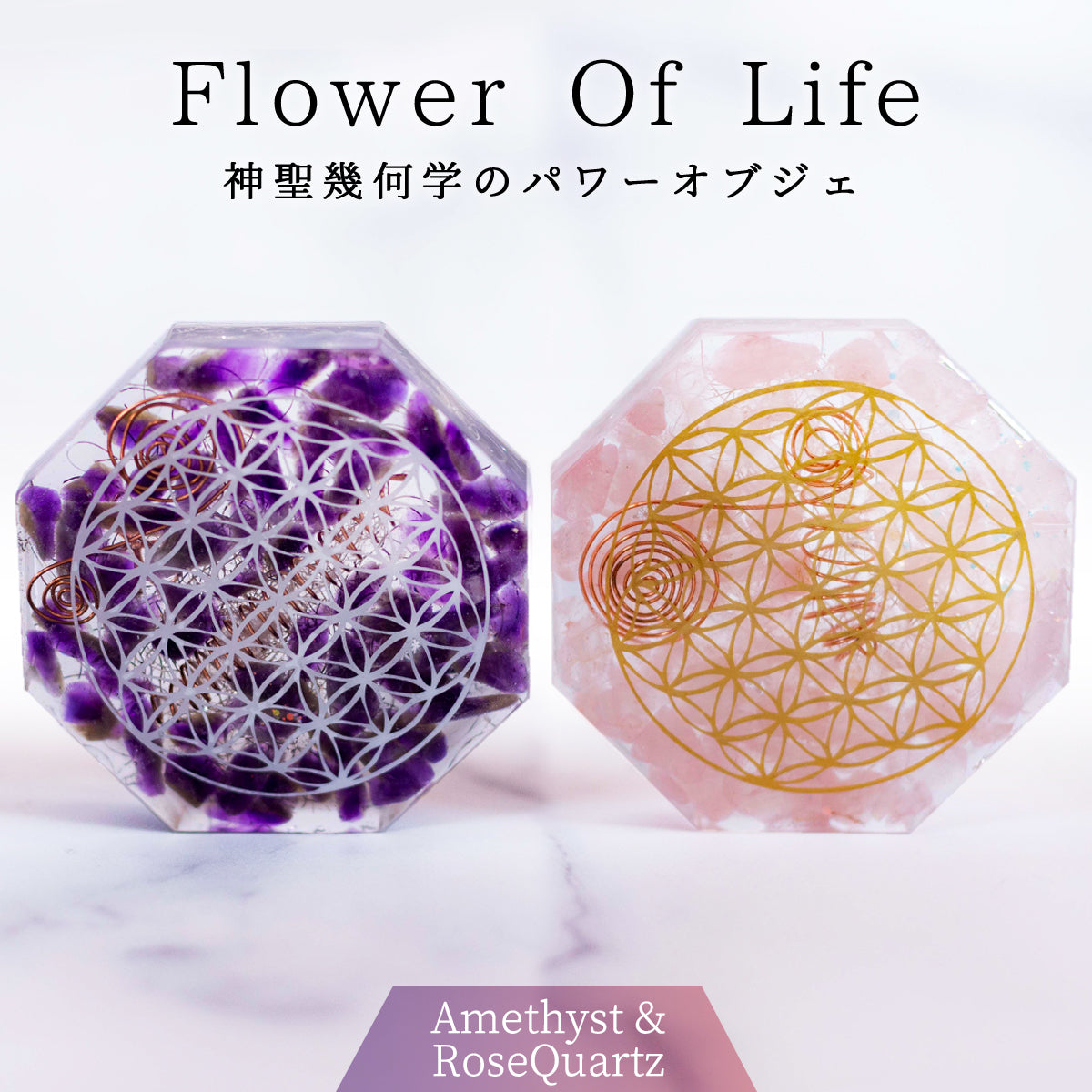 風水 オルゴナイト アメシスト ローズクオーツ 八角形 置物 セット ＼制作期間７日間／ フラワーオブライフ 浄化 癒し 愛情運 家庭運 開運 インテリア お守り びなっち