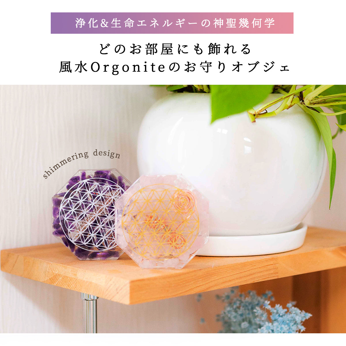 風水 オルゴナイト アメシスト ローズクオーツ 八角形 置物 セット ＼制作期間７日間／ フラワーオブライフ 浄化 癒し 愛情運 家庭運 開運 インテリア お守り びなっち