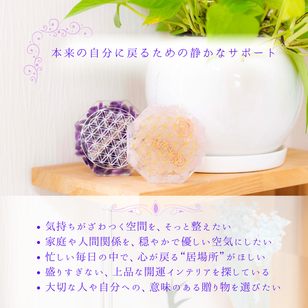 風水 オルゴナイト アメシスト ローズクオーツ 八角形 置物 セット ＼制作期間７日間／ フラワーオブライフ 浄化 癒し 愛情運 家庭運 開運 インテリア お守り びなっち