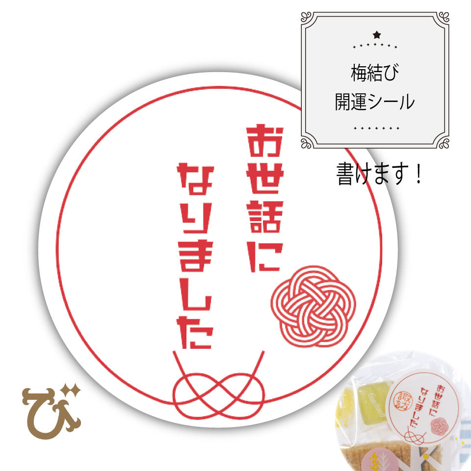 書き込み可能！【お世話になりました】梅結び　感謝シール24枚