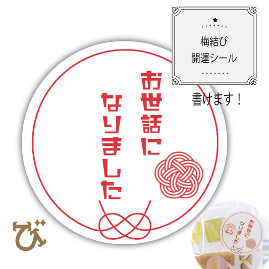 書き込み可能！【お世話になりました】梅結び　感謝シール24枚