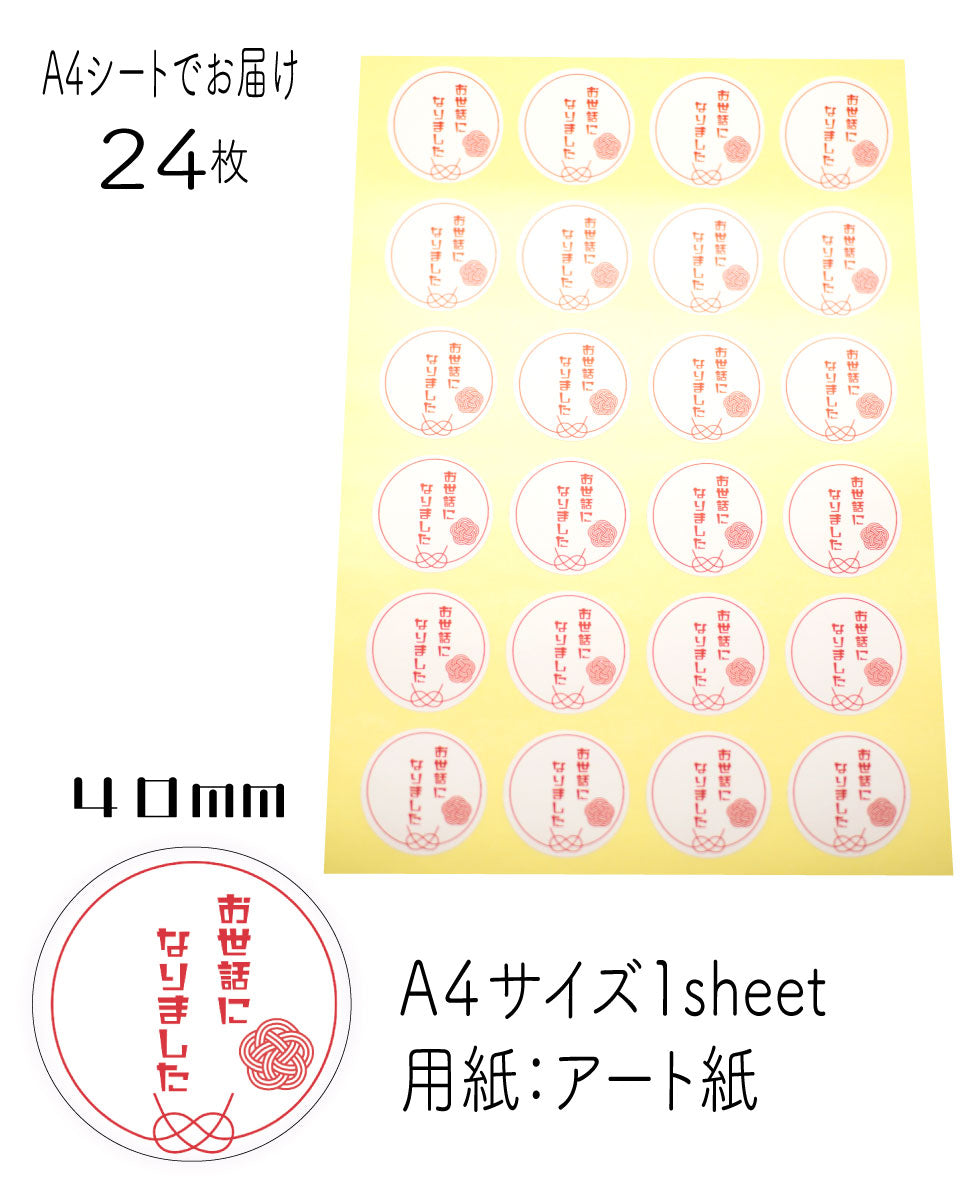 書き込み可能！【お世話になりました】梅結び　感謝シール24枚