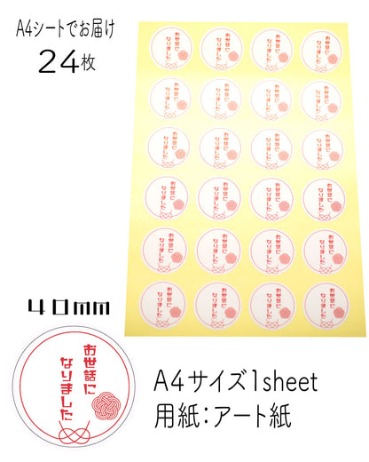 書き込み可能！【お世話になりました】梅結び　感謝シール24枚