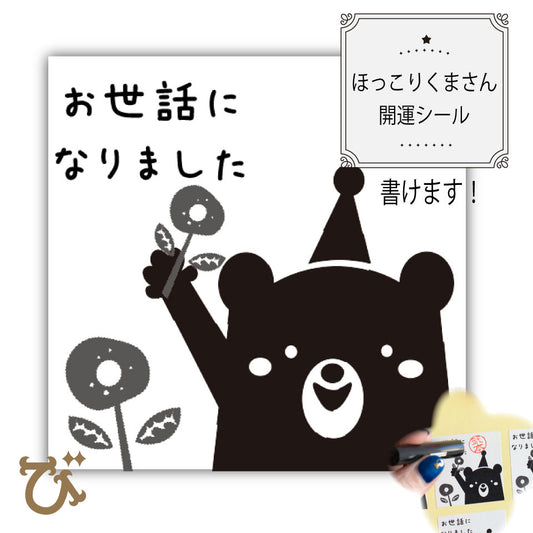 書き込み可能！【ほっこりくまさん】お世話になりましたシール。２４枚。