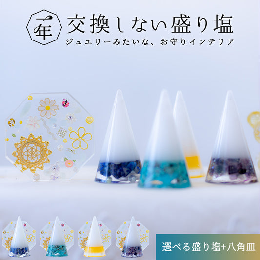 【選べる天然石】1年交換不要 盛り塩 円錐＋オリジナル八角皿セット｜ゴールドツートン水晶・ラピス・ターコイズ・フローライト｜風水・開運インテリア