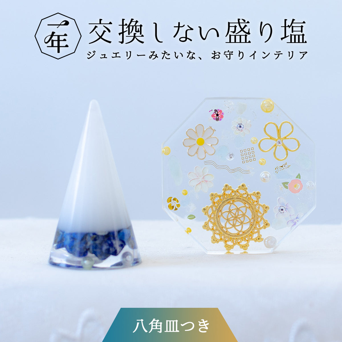 【選べる天然石】1年交換不要 盛り塩 円錐＋オリジナル八角皿セット｜ゴールドツートン水晶・ラピス・ターコイズ・フローライト｜風水・開運インテリア