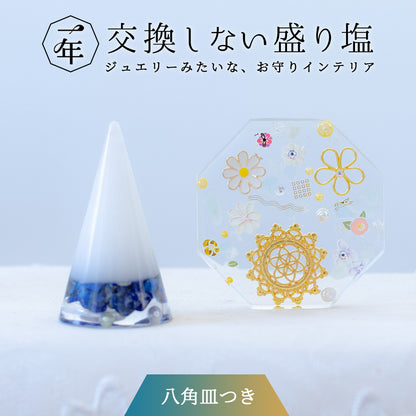 【選べる天然石】1年交換不要 盛り塩 円錐＋オリジナル八角皿セット｜ゴールドツートン水晶・ラピス・ターコイズ・フローライト｜風水・開運インテリア