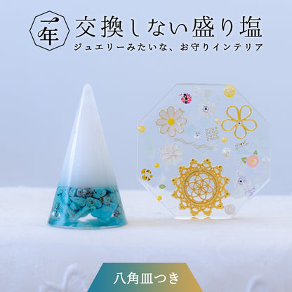 【選べる天然石】1年交換不要 盛り塩 円錐＋オリジナル八角皿セット｜ゴールドツートン水晶・ラピス・ターコイズ・フローライト｜風水・開運インテリア