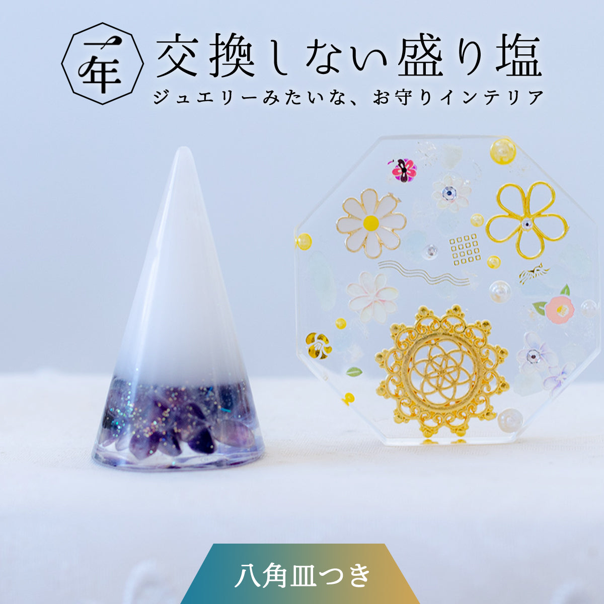【選べる天然石】1年交換不要 盛り塩 円錐＋オリジナル八角皿セット｜ゴールドツートン水晶・ラピス・ターコイズ・フローライト｜風水・開運インテリア