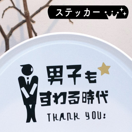 【飛散防止】 トイレ サイン ステッカー シール 男子もすわる時代 立ちション禁止 お悩み解決 注意喚起