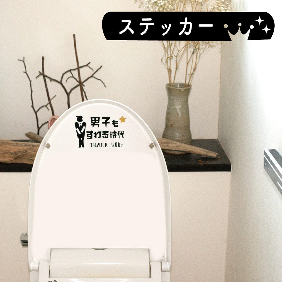 【飛散防止】 トイレ サイン ステッカー シール 男子もすわる時代 立ちション禁止 お悩み解決 注意喚起