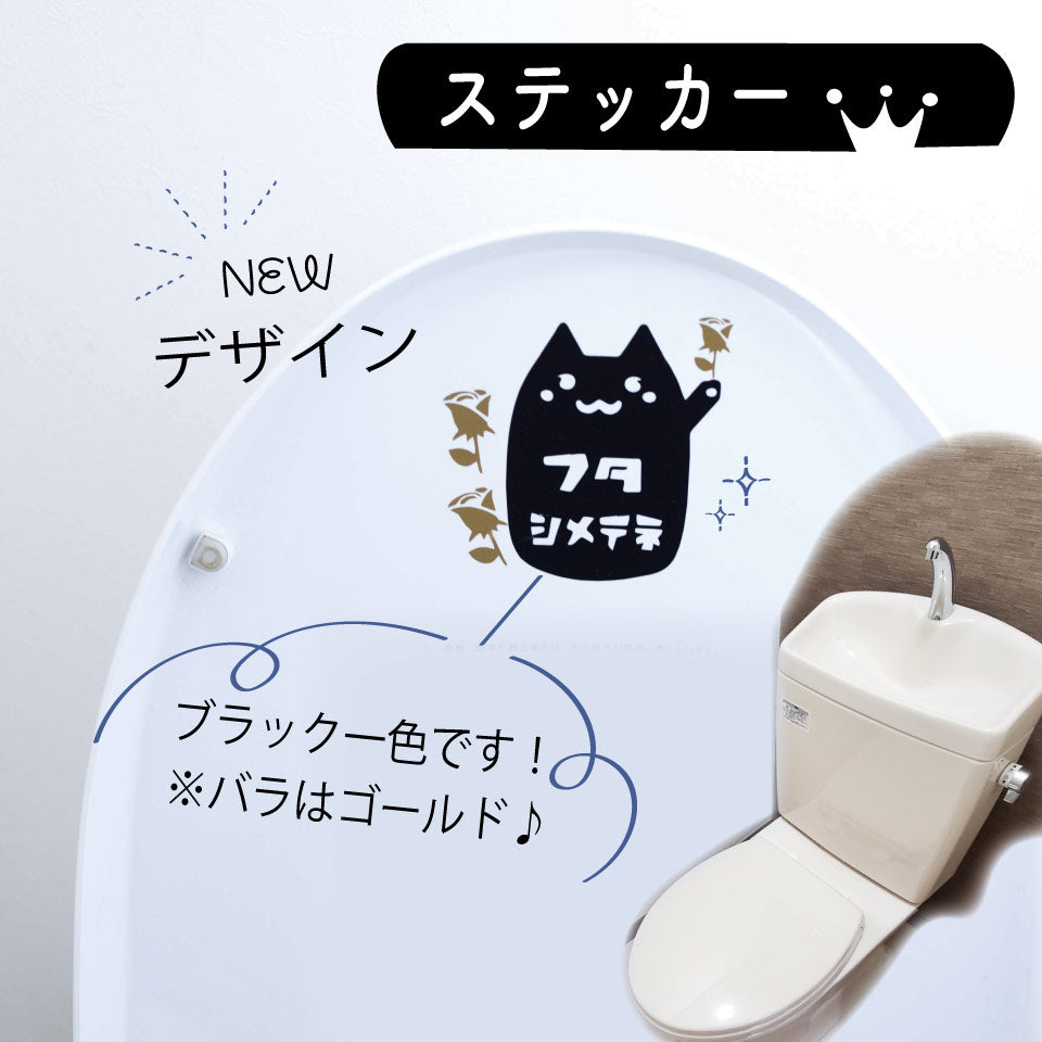 【しつけ】 ネコ トイレ サイン おしゃれ ステッカー シール フタしめてね 風水 習慣  子供のしつけ レストルーム オリジナル イラスト toilet restroom