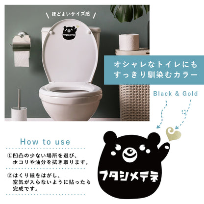 トイレ ふた閉めて ステッカー くまさん かわいい トイレふた 閉める 注意 シール 子ども しつけ 洗面所 トイレサイン 防水風 デコレーション 貼るだけ 黒 金 ワンポイント